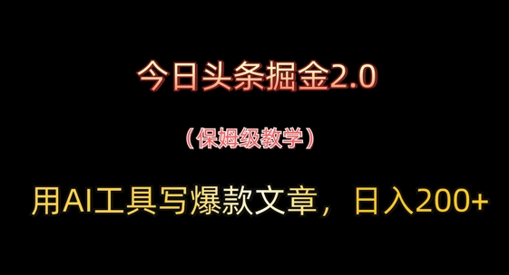 今日头条掘金2.0，用AI工具写爆款文章，日入2张+-柚子网创