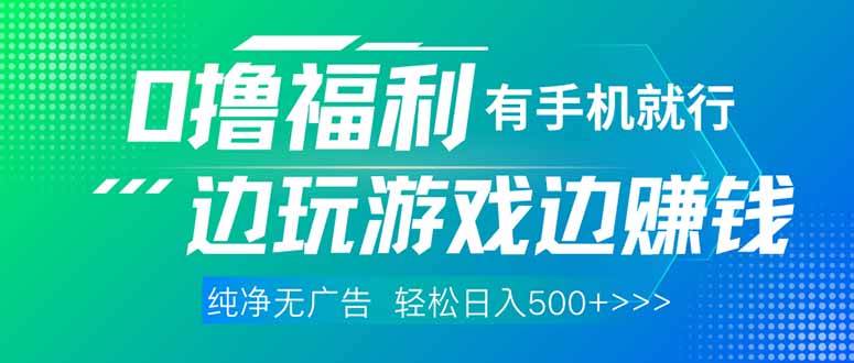 （14387期）最新0撸福利，有手机就行随时随地做 纯净无广告，边玩游戏边赚钱，轻松…-柚子网创
