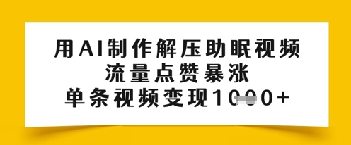 用AI制作解压助眠视频，流量点赞暴涨，单条视频变现多张-柚子网创