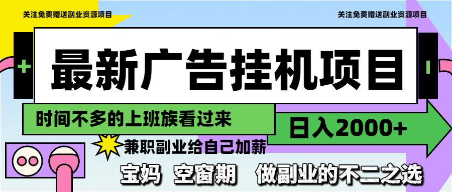 （14840期）最新广告挂机项目，日入2000+，做副业的不二之选-柚子网创