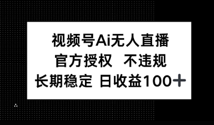 视频号AI无人直播，官方授权 不违规，单日平均收益100+-柚子网创