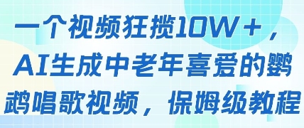 一个视频狂揽10W+点赞，AI生成中老年喜爱的鹦鹉唱歌视频，保姆级教程，轻松挣取创作者分成-柚子网创