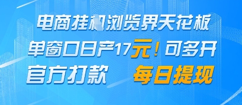 电商挂G浏览界天花板，单窗口日收益17+，每日提现，官方打款【揭秘】-柚子网创