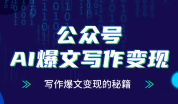 公众号AI爆文写作变现秘籍，零基础、指令、变现、涨粉必学的AI爆文写作课-柚子网创