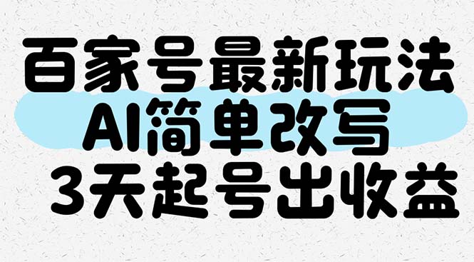 （14837期）百家号最新玩法，AI简单改写，3天起号出收益-柚子网创