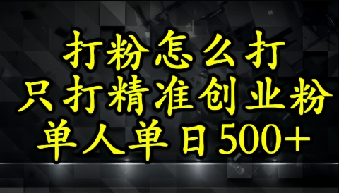 还不会打粉引流？这套方法只吸引精准创业粉-柚子网创