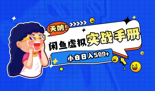 2025闲鱼虚拟电商超详细实战手册，小白日入几张-柚子网创