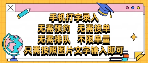 纯手机打字录入，不需要预约 、不需要接单、不需要排队 、项目不限量，零门槛，操作简单方便收入无上限【揭秘】-柚子网创