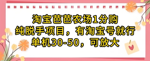 淘宝芭芭农场1分购纯脱手项目，有淘宝号就行单机30-50，可放大-柚子网创