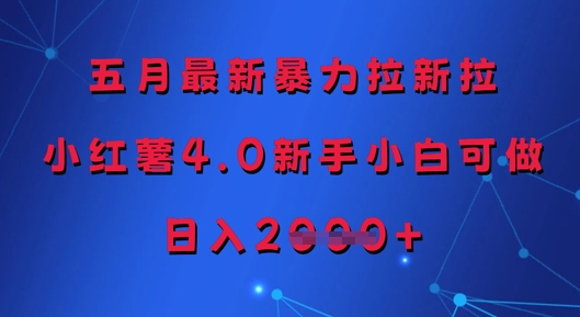 五月最新暴力拉新拉，小红薯4.0新手小白可做，日入多张-柚子网创