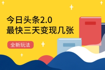 今日头条2.0全新玩法，最快三天变现几张-柚子网创