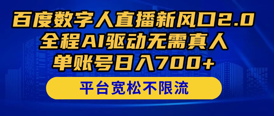 （14703期）百度数字人直播新风口2.0来了！全程AI驱动无需真人，单账号日入700+，…-柚子网创