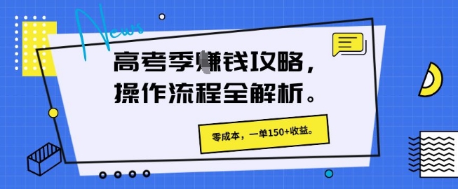 高考季挣钱攻略，操作流程全解析， 零成本，一单150+收益-柚子网创
