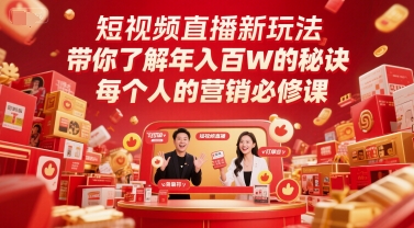 短视频直播新玩法，带你了解年入百W的秘诀，每个人的营销必修课-柚子网创