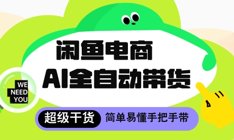 闲鱼电商4.0，AI工具全自动托管，让你月入8k+【揭秘】-柚子网创