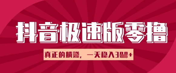 抖音极速版零撸做任务，小白多账号操作轻松日入3张+，真正的躺Z项目-柚子网创