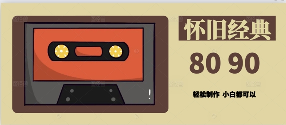 用Deepseek做8090后怀旧风格拆解视频，模版轻松制作-柚子网创