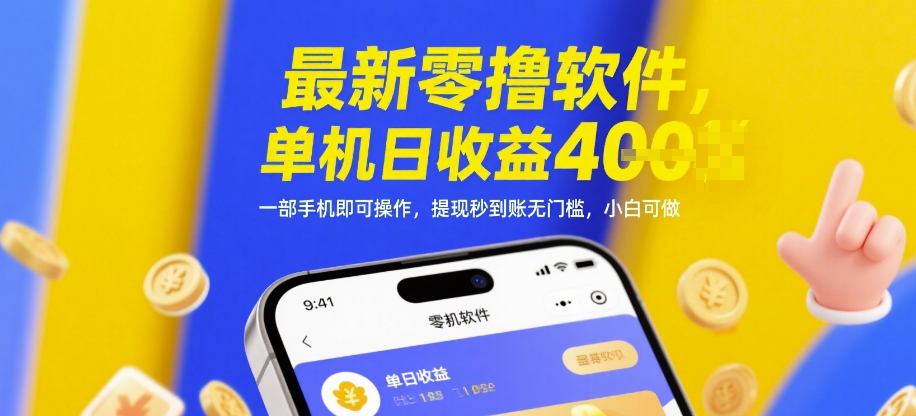 最新零撸软件，单机日收益4张，一部手机即可操作，提现秒到账无门槛，小白可做【揭秘】-柚子网创