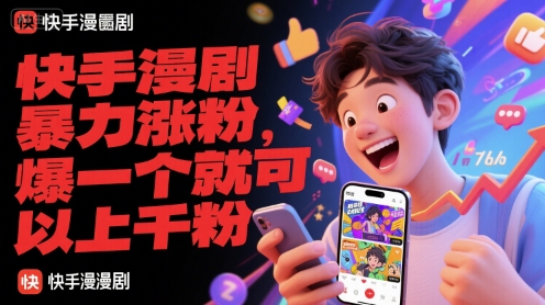 快手漫剧暴力涨粉，爆一个就可以上千粉-柚子网创