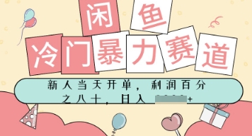 闲鱼冷门暴力赛道，新人当天开单，门槛低，日入多张-柚子网创