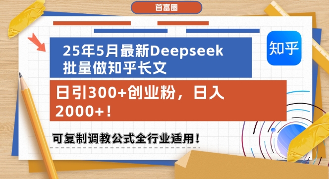 25年5月最新Deepseek批量做知乎长文，日引300+创业粉，日入1k+，可复制调教公式全行业适用-柚子网创