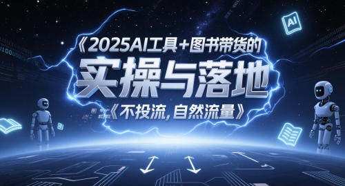 2025AI工具+图书带货的实操与落地，图文起号带货全攻略，不投流，自然流量-柚子网创