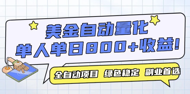 （14905期）美金自动量化，全自动带跑，单设备轻松躺赚800+，我愿称今年最牛逼项目…-柚子网创
