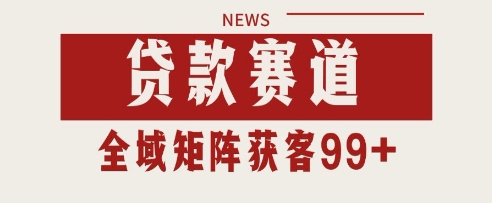 小红书某音贷款赛道引流获客 自热矩阵日引200+【揭秘】-柚子网创