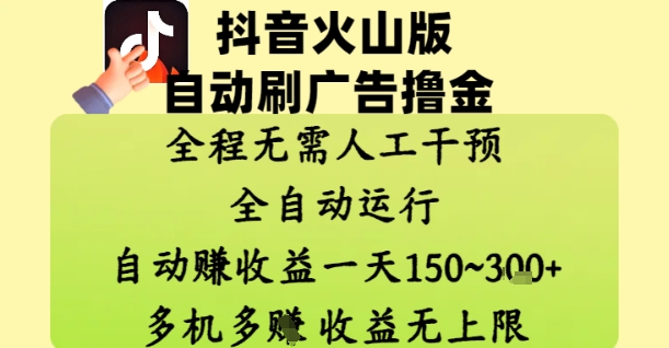 抖音火山版自动刷广告撸金 ，全程脱离人工自动运行，自动挣收益，一天150到3张，收益无上限【揭秘】-柚子网创