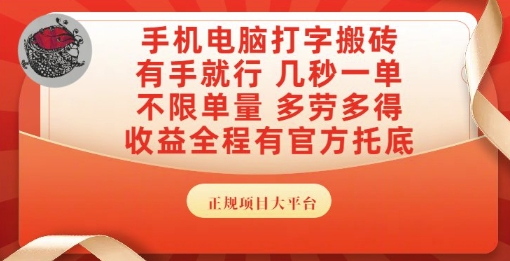 手机电脑打字搬砖，副业可发展主业来做蓝海项目，有手就行，几秒一单，不限单量，多劳多得【揭秘】-柚子网创