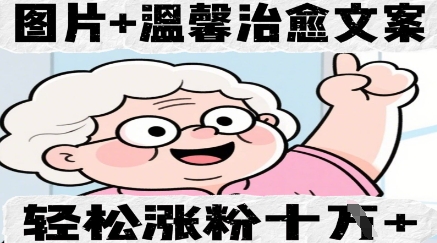 图片+温馨治愈文案，轻松涨粉10W+-柚子网创