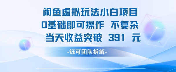 闲鱼虚拟玩法【小白项目】0基础即可操作 当天收益突破3张+-柚子网创