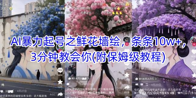 AI暴力起号之鲜花墙绘，条条10w+，3分钟教会你(附保姆级教程)-柚子网创