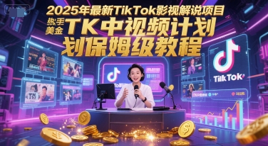 2025年最新TikTok影视解说项目，新手也能挣美金，TK中视频计划保姆级教程-柚子网创