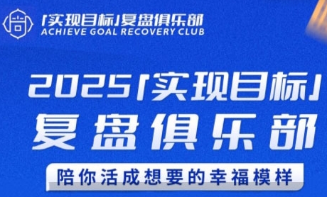 2025实现目标，复盘俱乐部，陪你活成想要的幸福模样-柚子网创