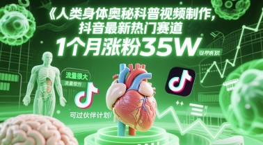 人类科普馆视频制作，抖音最新热门赛道，流量很大，1个月涨粉35W，可过伙伴计划-柚子网创