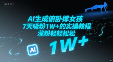 AI生成俯卧撑女孩，7天吸粉1W+的实操教程， 涨粉轻轻松松-柚子网创