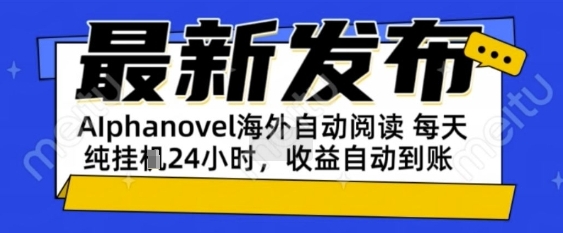 AIphanovel自动阅读：24小时躺挣美金攻略，不需要人工干预，单电脑每天1k+主业副业都可以【揭秘】-柚子网创