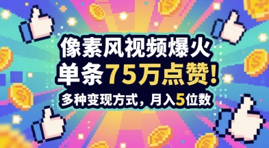 3分钟做出孤独感拉满的素风插画视频，单条点赞75W，谁发谁火系列，多种变现方式，月入5位数-柚子网创