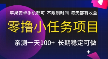 零撸小任务项目，苹果安卓手机都可以做，不限制时间，每天都有收益【揭秘】-柚子网创