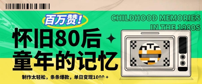 百万赞！利用复刻80年代童年回忆杀，条条爆款，单日变现几张-柚子网创