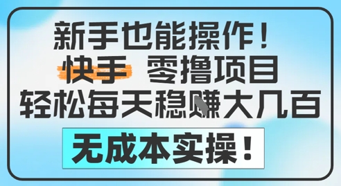 新手也能操作，快手零撸挣米，轻松每天挣2-5张，完全无成本-柚子网创