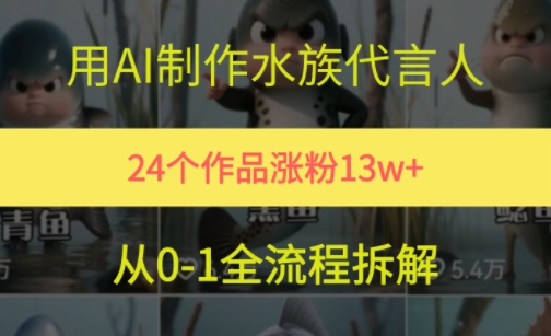 24个作品涨粉13W，用AI制作水族代言人，条条视频万赞，附详细教程-柚子网创