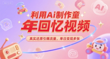 利用Ai制作童年回忆视频，真实还原引爆流量，单日变现多张-柚子网创
