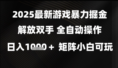 2025最新游戏暴力掘金解放双手，全自动操作，日入1k+矩阵，小白可玩【揭秘】-柚子网创