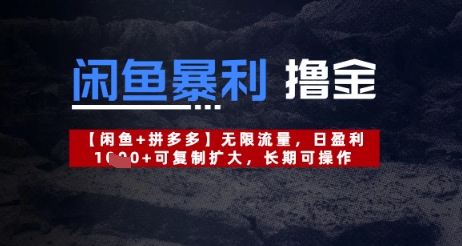 闲鱼暴利撸金无限流量，日盈利几张，可复制扩大，长期可操作-柚子网创