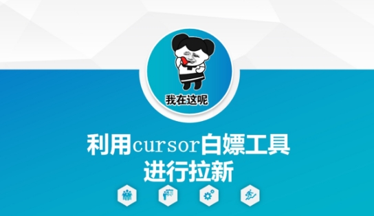 利用cursor白嫖工具进行拉新-柚子网创