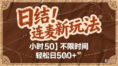 连麦秘籍新玩法，时薪50，碎片时间轻松日5张+【揭秘】-柚子网创