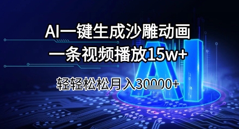 AI一键生成沙雕动画，一条视频播放15w+，轻轻松松月入3w+【揭秘】-柚子网创