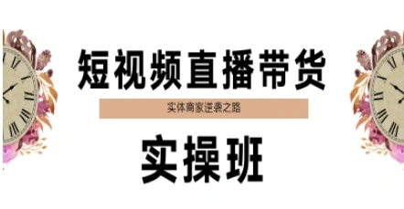 短视频直播带货实操班，实体商家逆袭之路-柚子网创